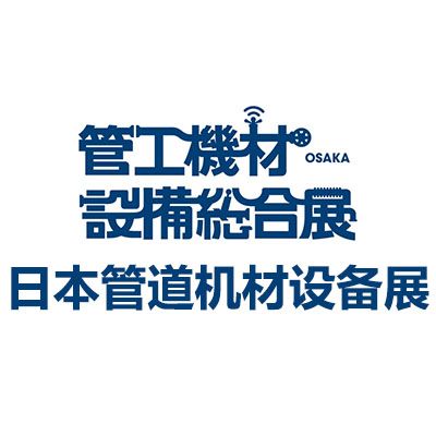 2025第22屆日本大阪管道機材設(shè)備展覽會